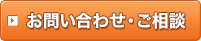 お問い合わせ・ご相談