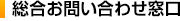 総合お問い合わせ窓口