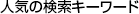 人気の検索キーワード