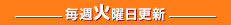 毎週火曜日更新