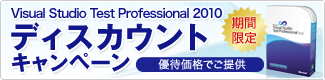 Visual Studio Test Professional2010 �f�B�X�J�E���g�L�����y�[��