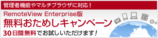 RemoteView Enterprise版無料おためしキャンペーン