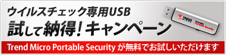 ウイルスチェック専用USB　試して納得！キャンペーン