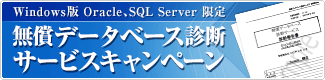 無償データベース診断サービスキャンペーン