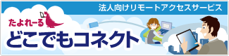 たよれーる どこでもコネクト
