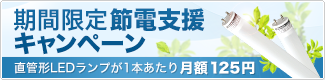 期間限定 節電支援キャンペーン
