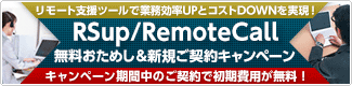 RSup/RemoteCall 無料おためし＆新規ご契約キャンペーン