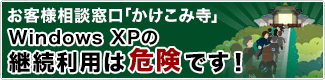 Windows XPサポート終了かけこみ寺