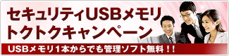 セキュリティUSBメモリ トクトクキャンペーン