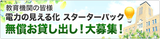 無償お貸し出し！大募集！教育機関の皆様／隠れた電気の無駄発見！電力の見える化 スターターパック