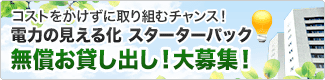 コストをかけずに取り組むチャンス！電力の見える化 スターターパック無償お貸し出し！大募集！