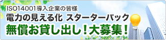 無償お貸し出し！大募集！ISO14001導入企業向け／隠れた電気の無駄発見！電力の見える化 スターターパック