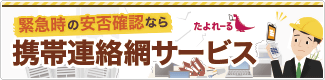 緊急時の安否確認なら緊急携帯連絡網サービス