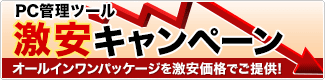 PC管理ツール激安キャンペーン