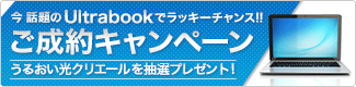今 話題のUltrabookでラッキーチャンス!!ご成約キャンペーン