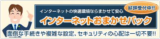 インターネットおまかせパック