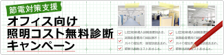 オフィス向け照明コスト無料診断キャンペーン