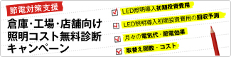 倉庫・工場・店舗向け”照明コスト無料診断”キャンペーン
