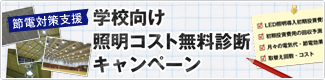 学校向け”照明コスト無料診断”キャンペーン