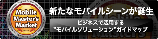 Mobile Master's Market（モバイル マスターズ マーケット）MMM 