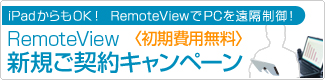 RemoteView　新規ご契約キャンペーン
