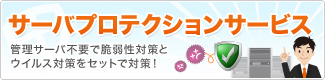 サーバプロテクションサービス