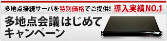 多地点会議はじめてキャンペーン