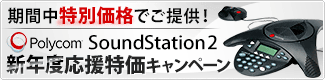 Polycom SoundStaition2新年度応援特価キャンペーン