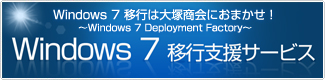 Windows 7 移行支援サービス