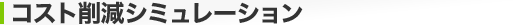�R�X�g�팸�V�~�����[�V����