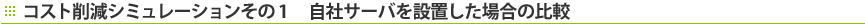 �R�X�g�팸�V�~�����[�V��������1�A���ЃT�[�o��ݒu�����ꍇ�̔�r