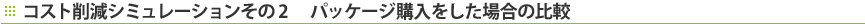 �R�X�g�팸�V�~�����[�V��������2�A�p�b�P�[�W�w���������ꍇ�̔�r