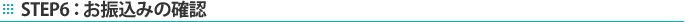 STEP6�F���U���݂̊m�F