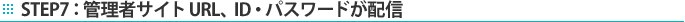 STEP7�F�Ǘ��҃T�C�gURL�AID�E�p�X���[�h���z�M