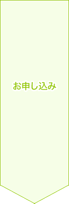 お申し込み お申し込み