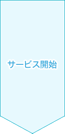 サービス開始 サービス開始