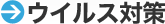 �E�C���X�΍�