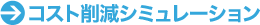 �R�X�g�팸�V�~�����[�V����