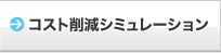 �R�X�g�팸�V�~�����[�V����