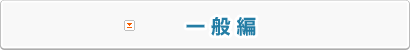 一般編 一般編