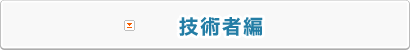 技術者編 技術者編