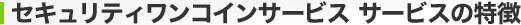 �Z�L�����e�C�����R�C���T�[�r�X �T�[�r�X�̓���