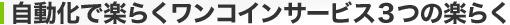 �������Ŋy�炭�����R�C���T�[�r�X3�̊y�炭