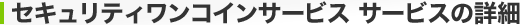 �Z�L�����e�B�����R�C���T�[�r�X �T�[�r�X�̏ڍ�