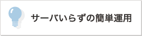 �T�[�o���炸�̊ȒP�^�p