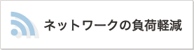 �l�b�g���[�N�̕��׌y��