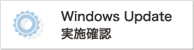 Windows Update ���{�m�F