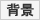 �w�i