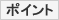 �|�C���g