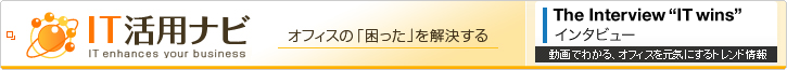 �I�t�B�X�́u�������v���������� IT���p�i�r